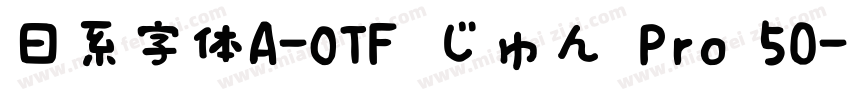 日系字体A-OTF じゅん Pro 50字体转换